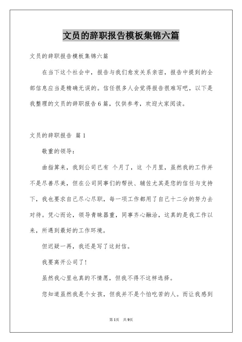 文员的辞职报告模板集锦六篇