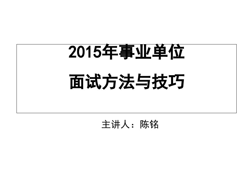 江苏省事业单位面试方法及技巧指导ppt课件