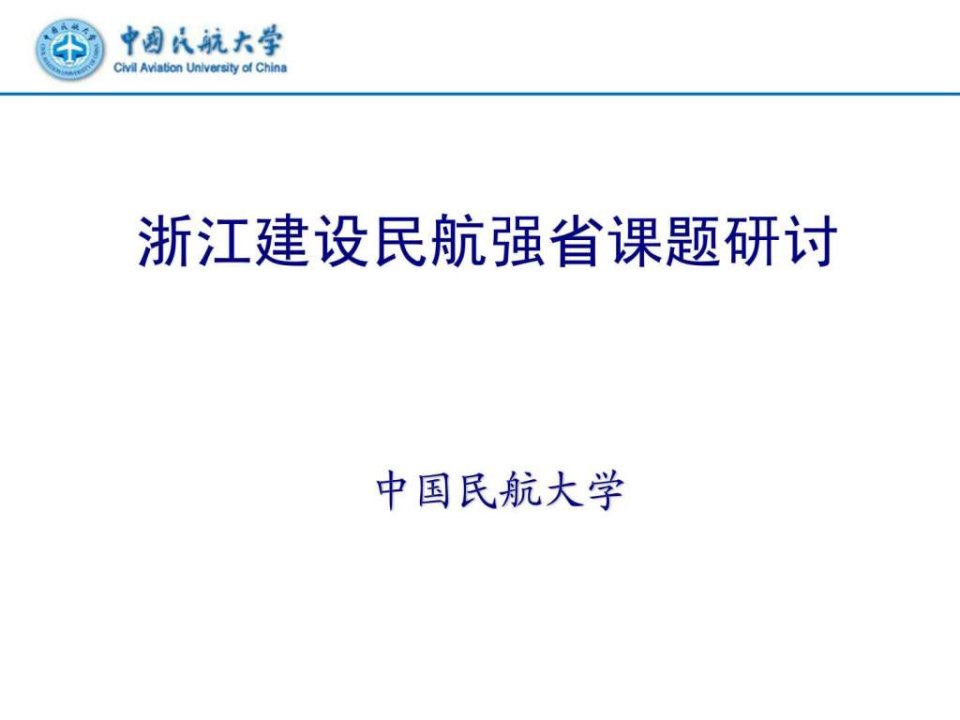 浙江建设民航强省课题研讨