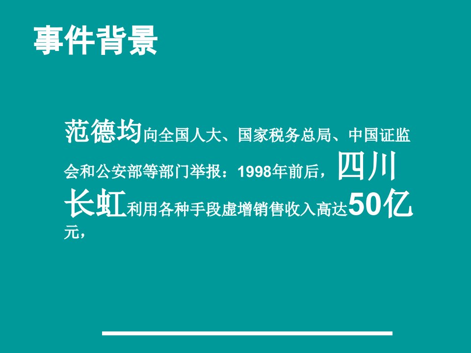 最新四川长虹造假终极版ppt课件