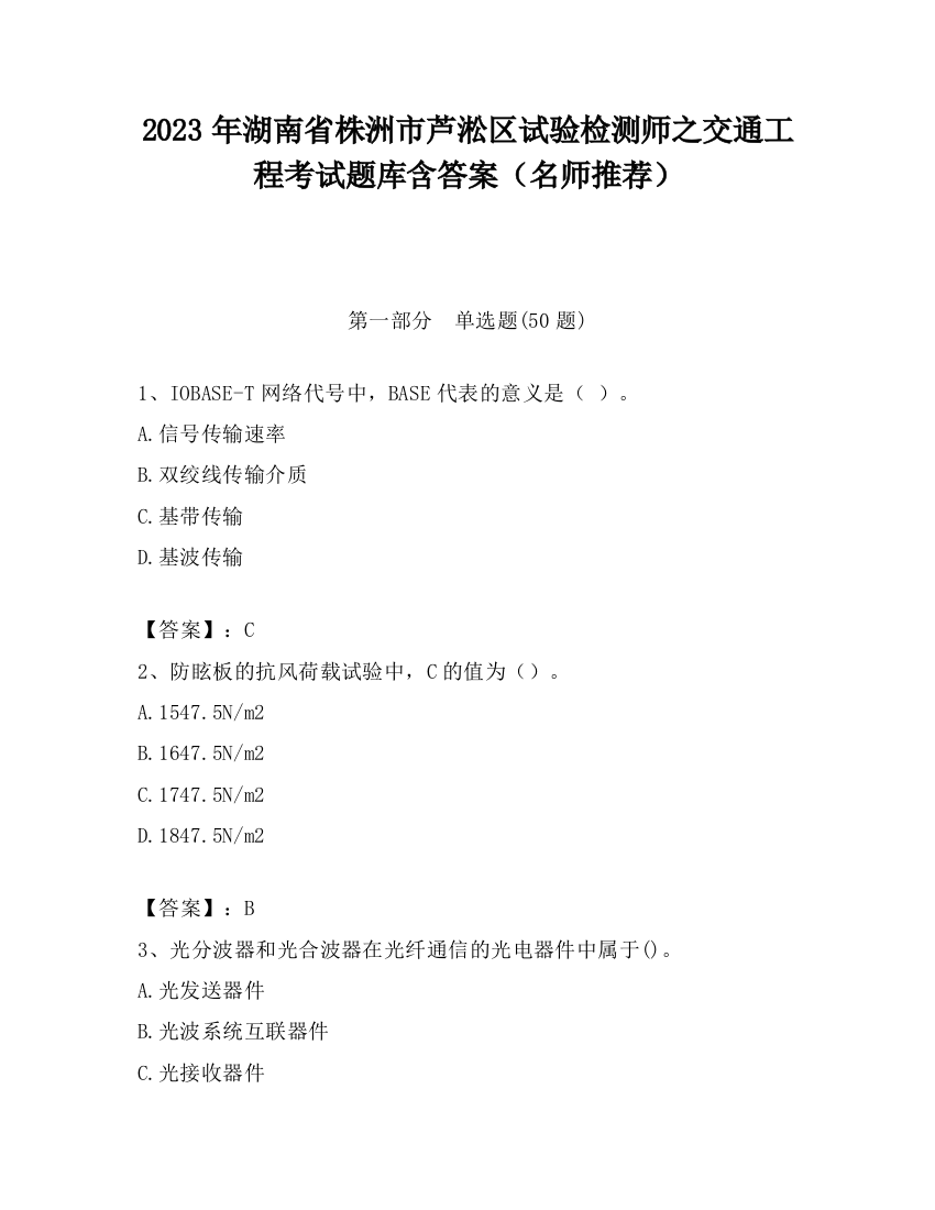 2023年湖南省株洲市芦淞区试验检测师之交通工程考试题库含答案（名师推荐）