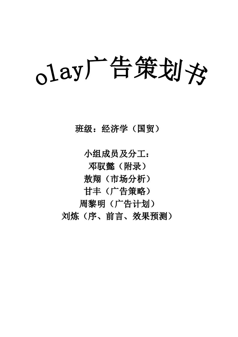 精选广告学olay广告策划书