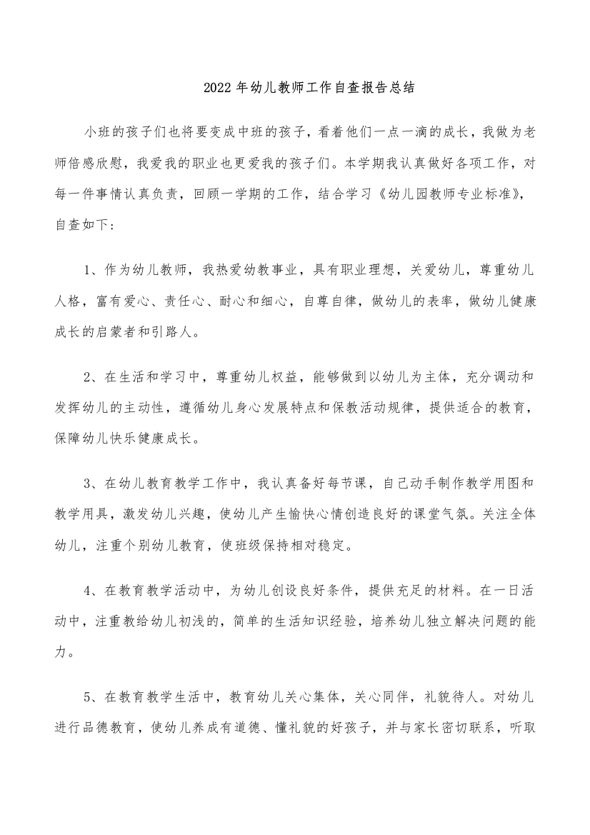 2022年幼儿教师工作自查报告总结