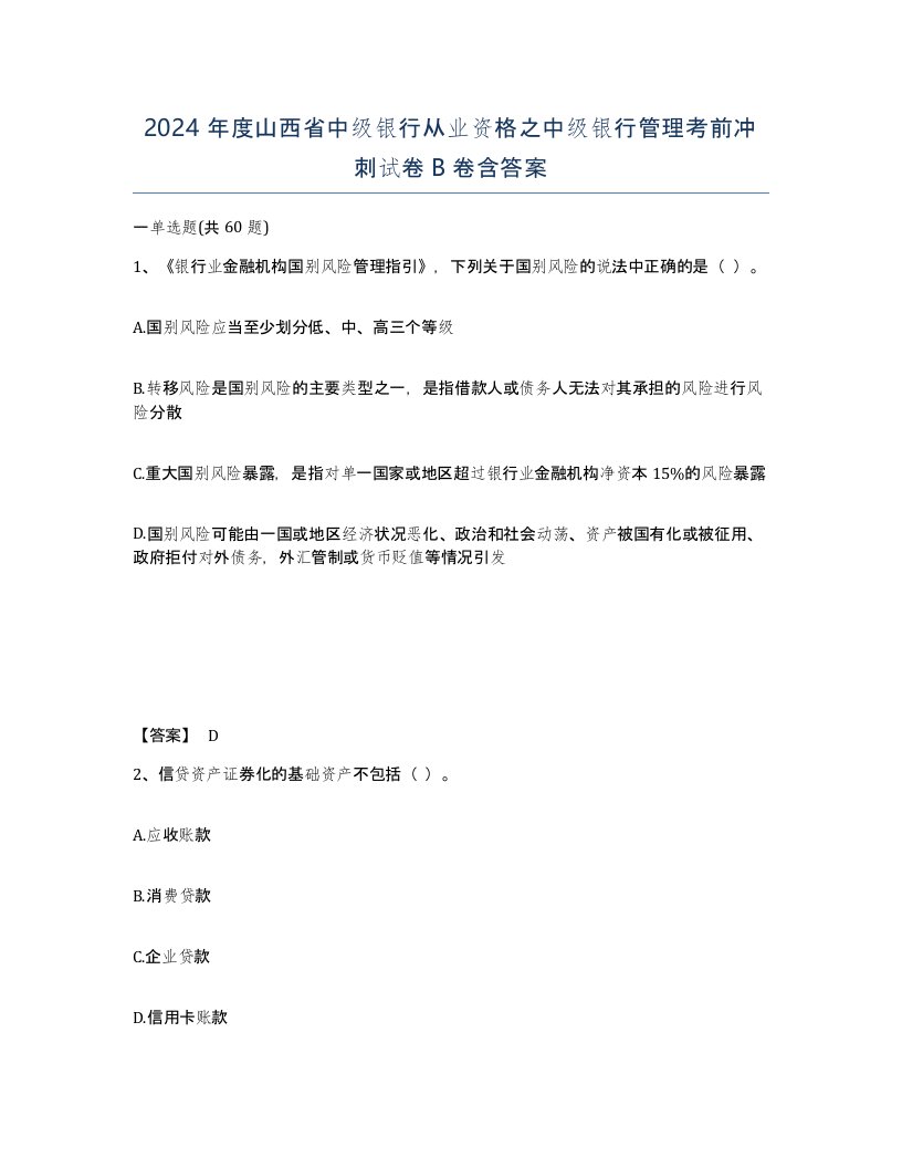 2024年度山西省中级银行从业资格之中级银行管理考前冲刺试卷B卷含答案