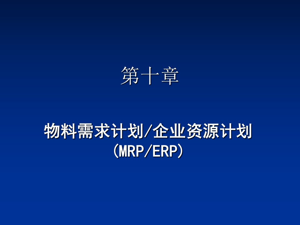 [精选]物料需求计划企业资源计划课件