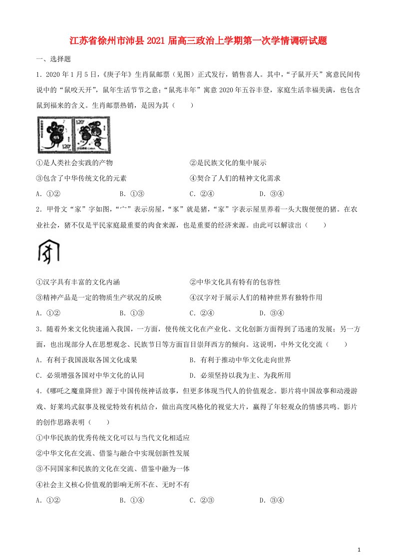 江苏省徐州市沛县2021届高三政治上学期第一次学情调研试题