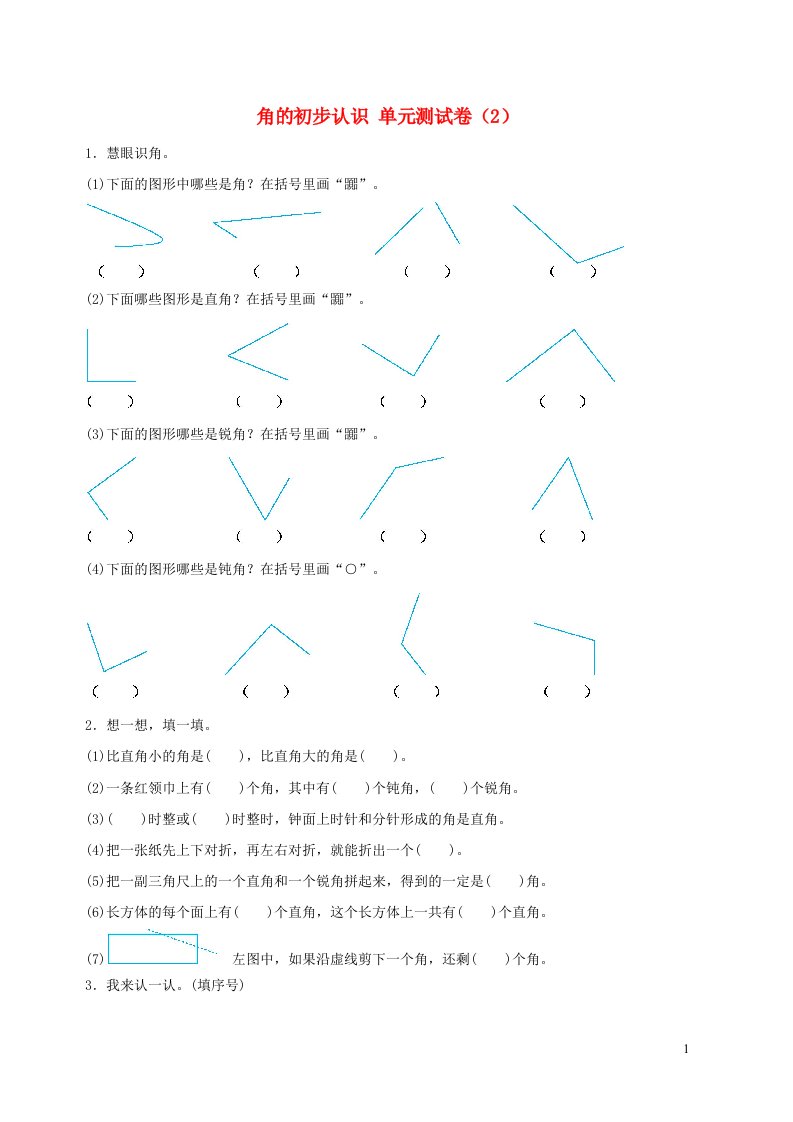 二年级数学上册3角的初步认识单元综合测试卷2新人教版