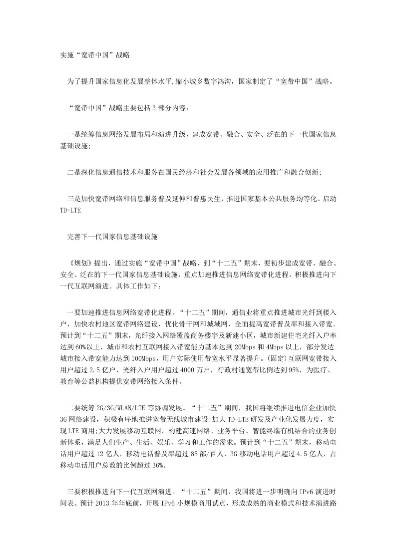 关于通信业的十二五发展规划