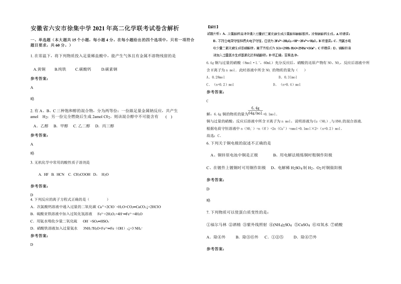 安徽省六安市徐集中学2021年高二化学联考试卷含解析