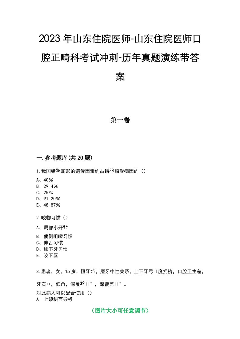 2023年山东住院医师-山东住院医师口腔正畸科考试冲刺-历年真题演练带答案