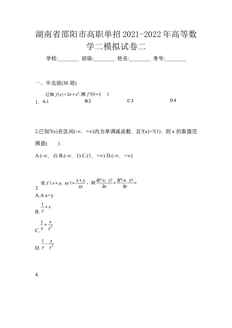 湖南省邵阳市高职单招2021-2022年高等数学二模拟试卷二