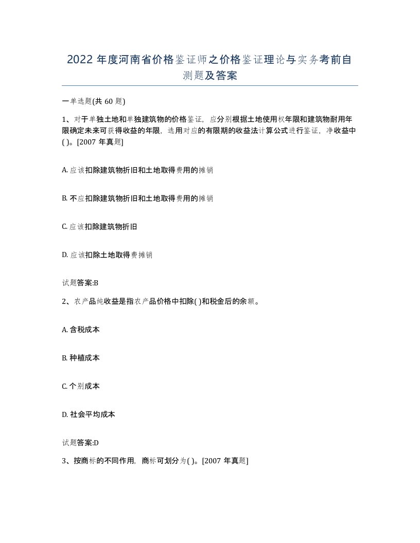 2022年度河南省价格鉴证师之价格鉴证理论与实务考前自测题及答案