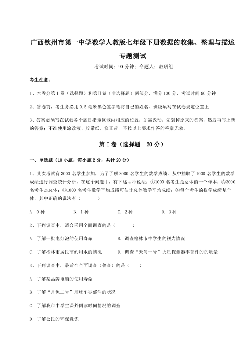 小卷练透广西钦州市第一中学数学人教版七年级下册数据的收集、整理与描述专题测试试题（详解）