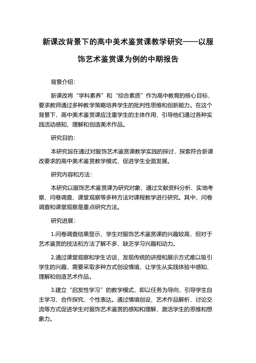 新课改背景下的高中美术鉴赏课教学研究——以服饰艺术鉴赏课为例的中期报告