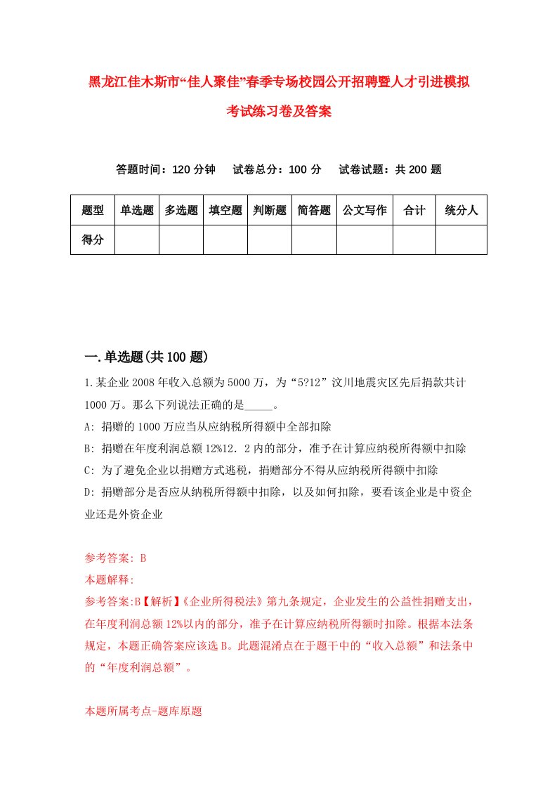 黑龙江佳木斯市佳人聚佳春季专场校园公开招聘暨人才引进模拟考试练习卷及答案第4期