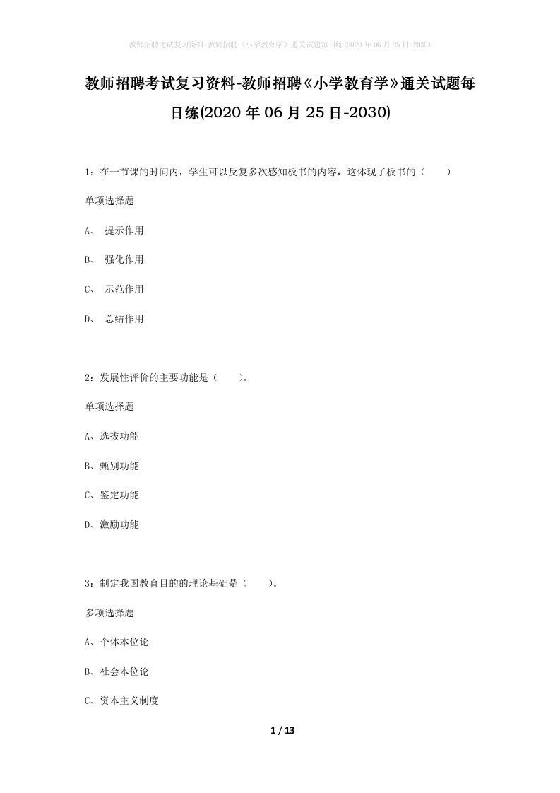 教师招聘考试复习资料-教师招聘小学教育学通关试题每日练2020年06月25日-2030