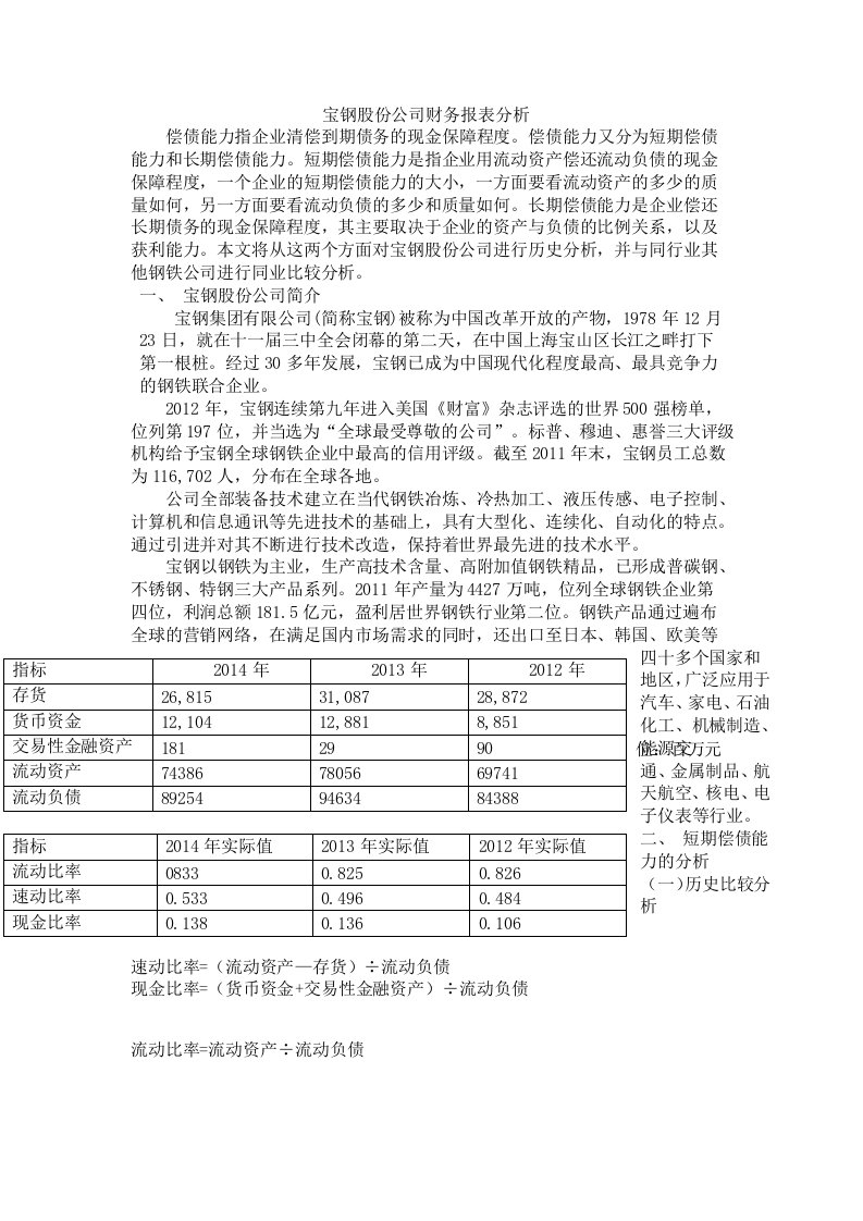 宝钢股份公司财务报表分析