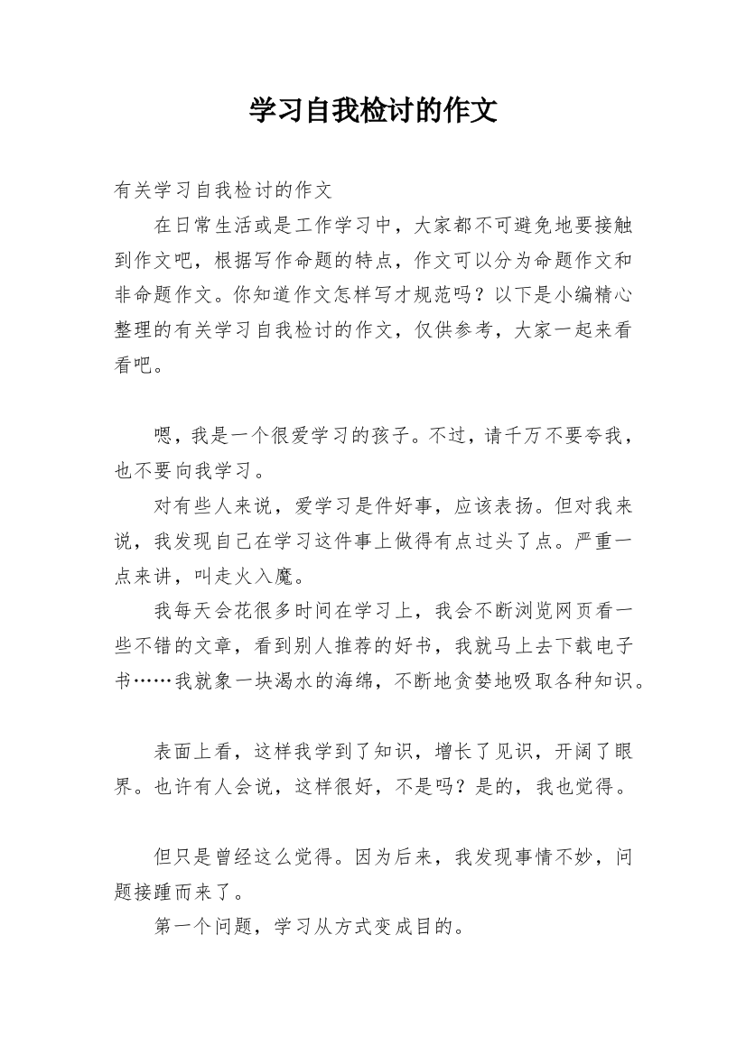 学习自我检讨的作文