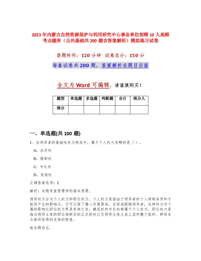 2023年内蒙古自然资源保护与利用研究中心事业单位招聘10人高频考点题库公共基础共200题含答案解析模拟练习试卷