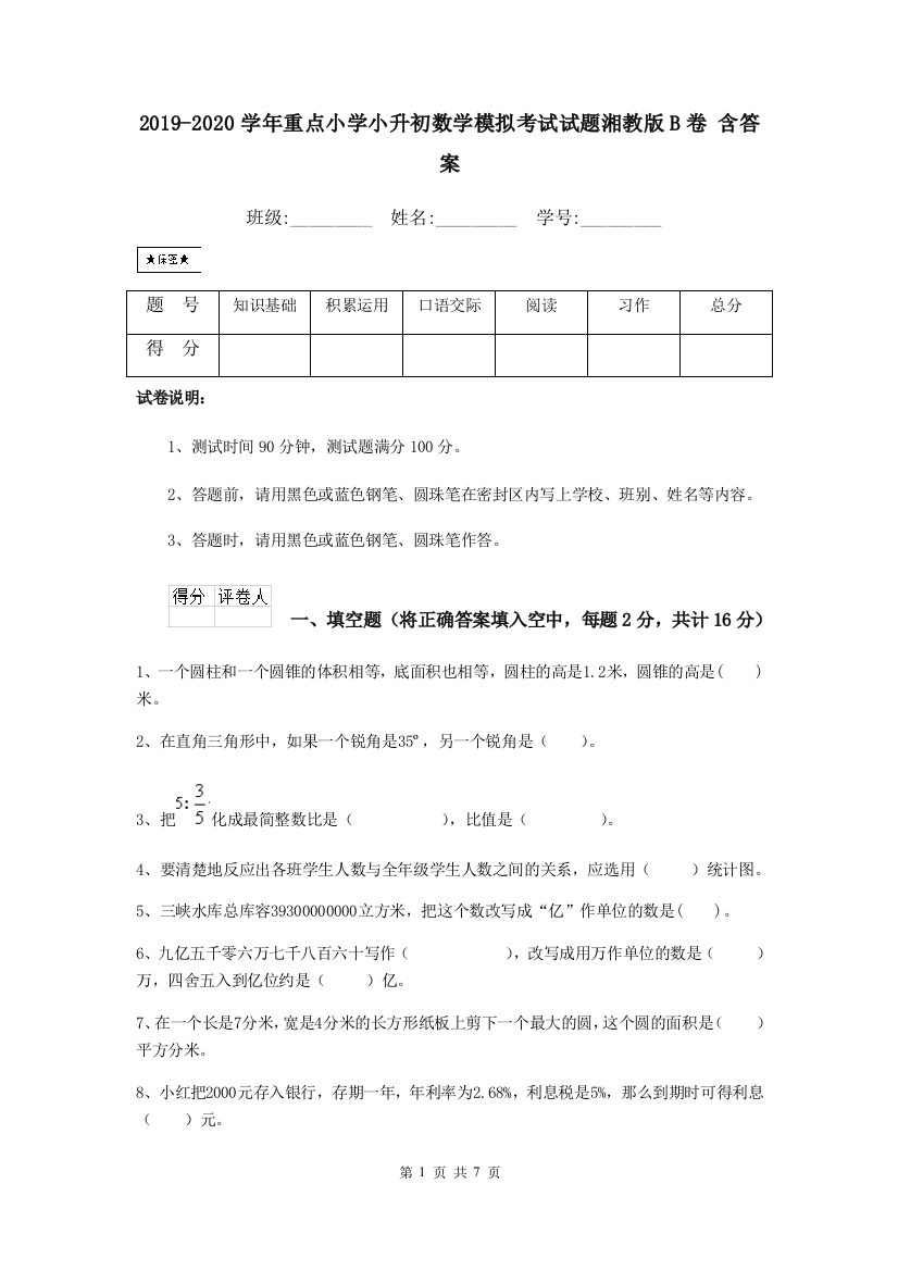 2019-2020学年重点小学小升初数学模拟考试试题湘教版B卷-含答案