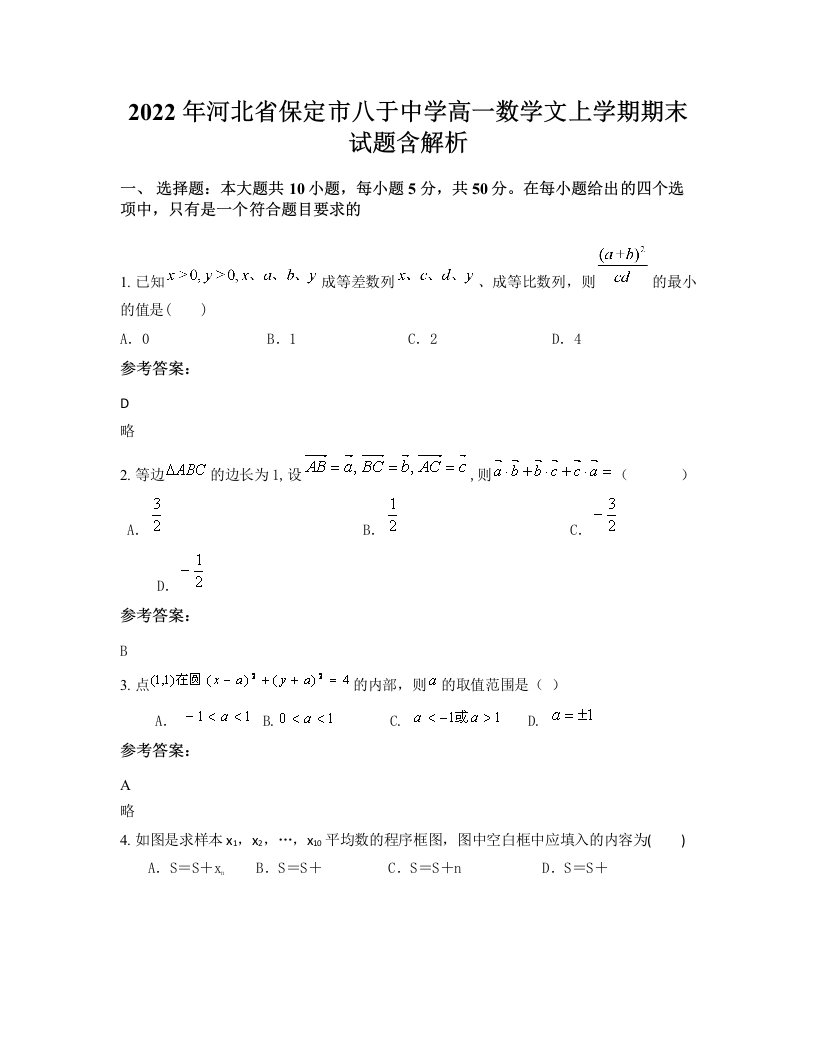 2022年河北省保定市八于中学高一数学文上学期期末试题含解析