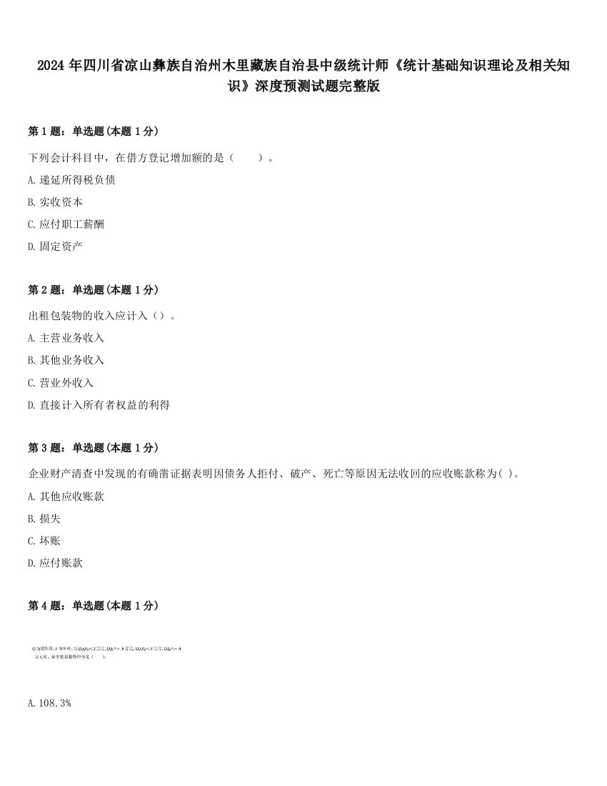 2024年四川省凉山彝族自治州木里藏族自治县中级统计师《统计基础知识理论及相关知识》深度预测试题完整版