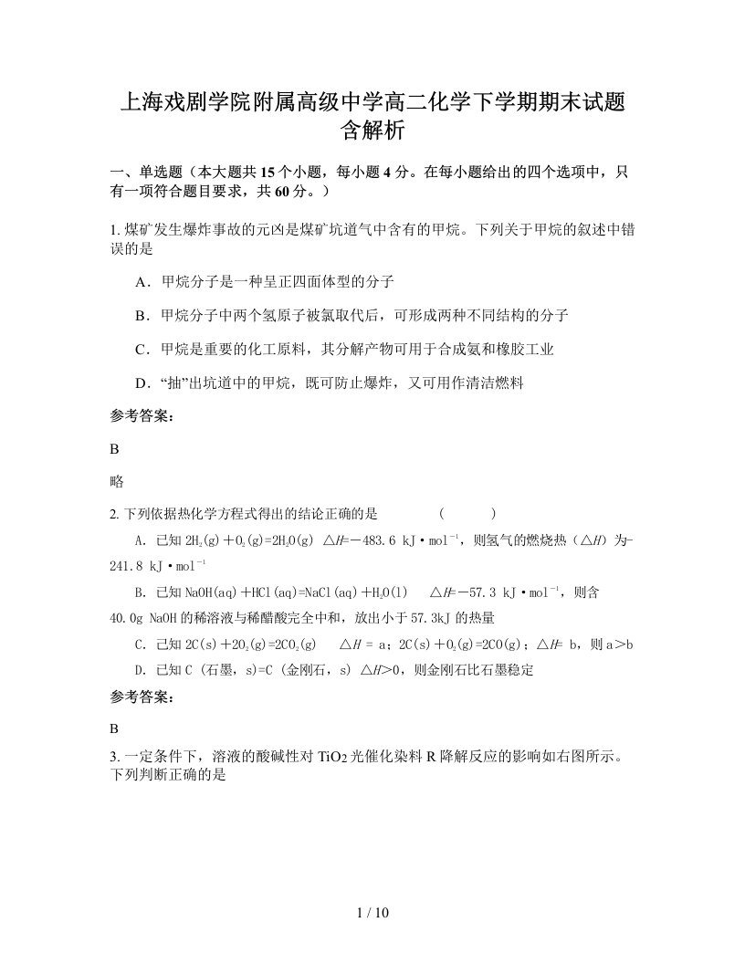 上海戏剧学院附属高级中学高二化学下学期期末试题含解析