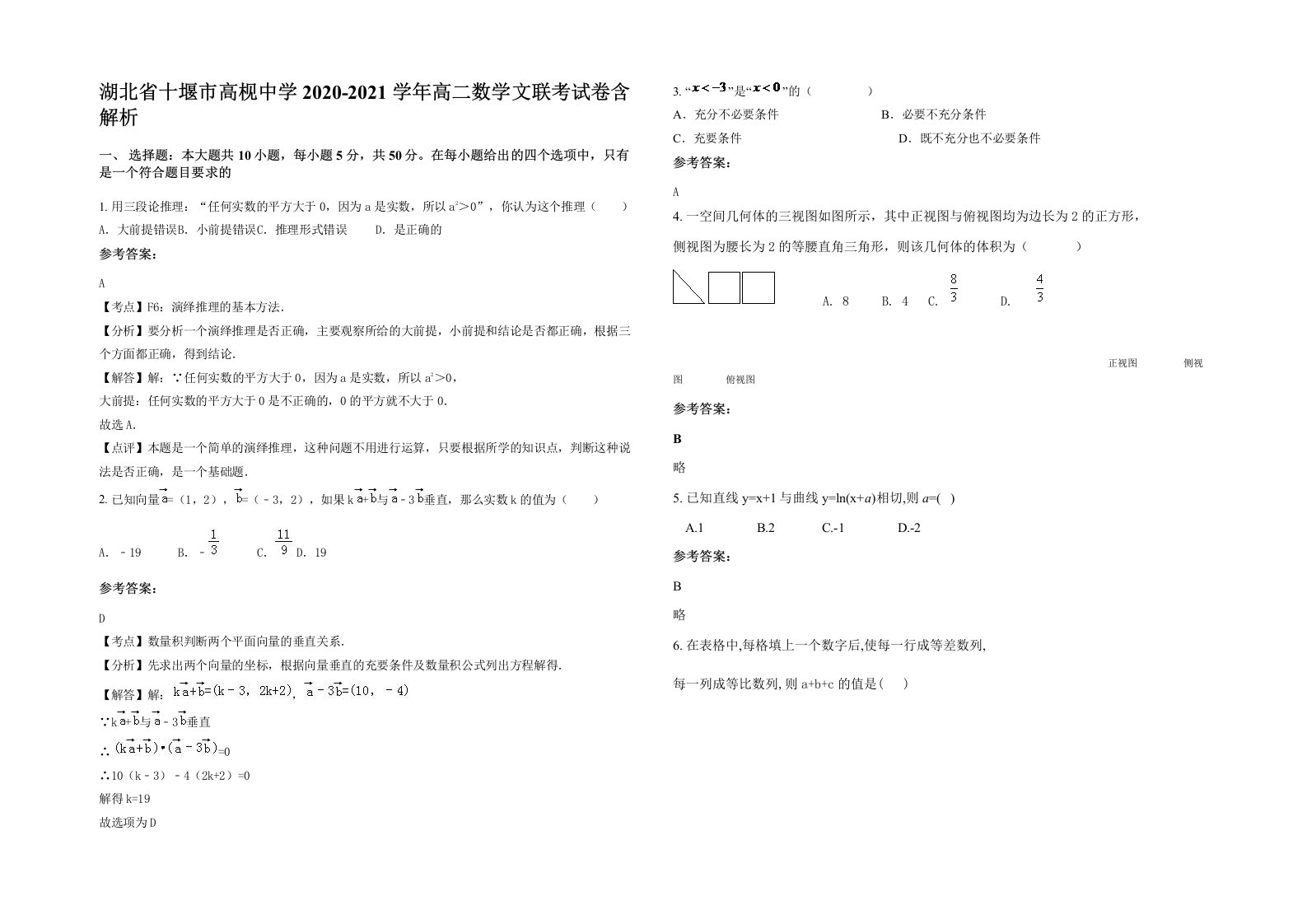 湖北省十堰市高枧中学2020-2021学年高二数学文联考试卷含解析