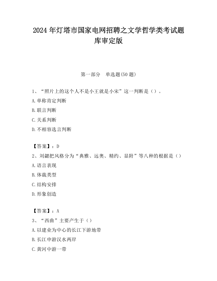 2024年灯塔市国家电网招聘之文学哲学类考试题库审定版