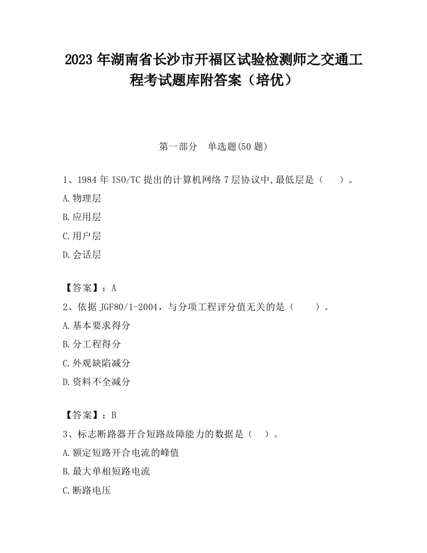 2023年湖南省长沙市开福区试验检测师之交通工程考试题库附答案（培优）