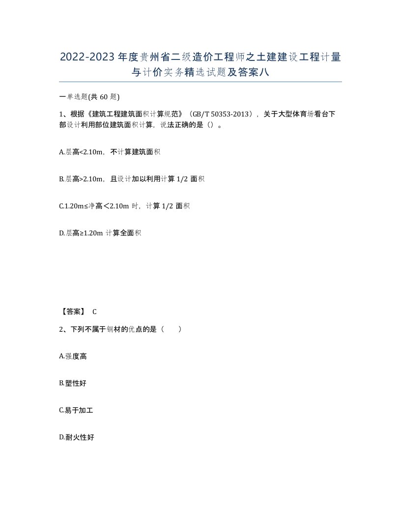 2022-2023年度贵州省二级造价工程师之土建建设工程计量与计价实务试题及答案八