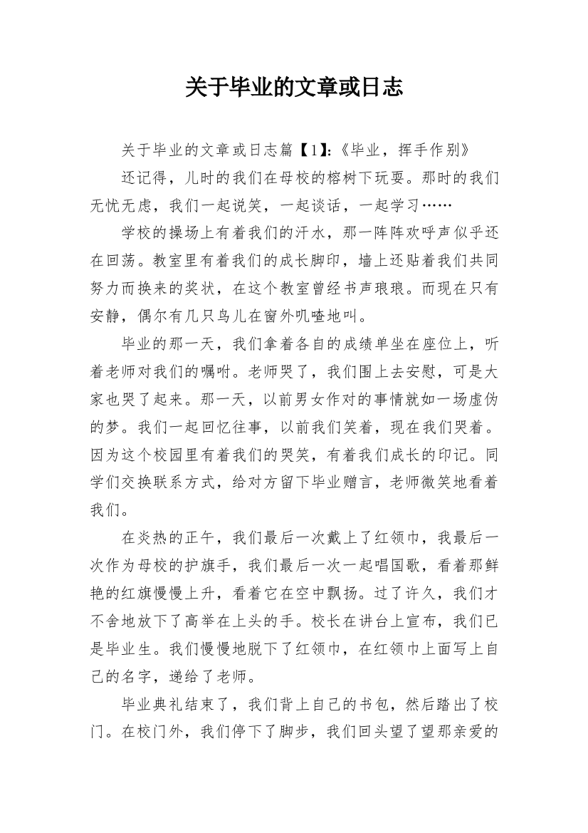 关于毕业的文章或日志