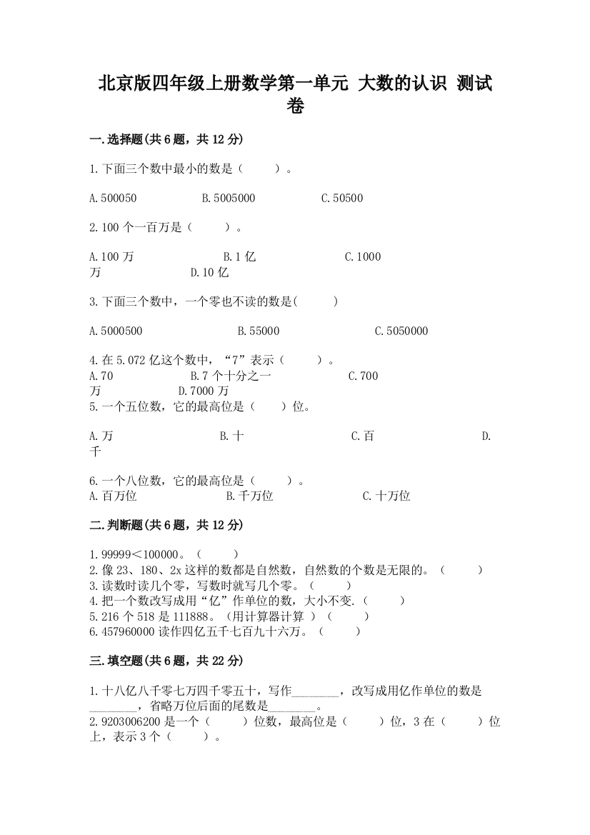 北京版四年级上册数学第一单元-大数的认识-测试卷带答案(a卷)