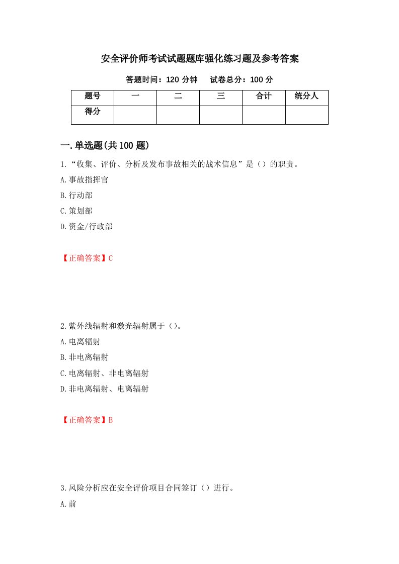 安全评价师考试试题题库强化练习题及参考答案75