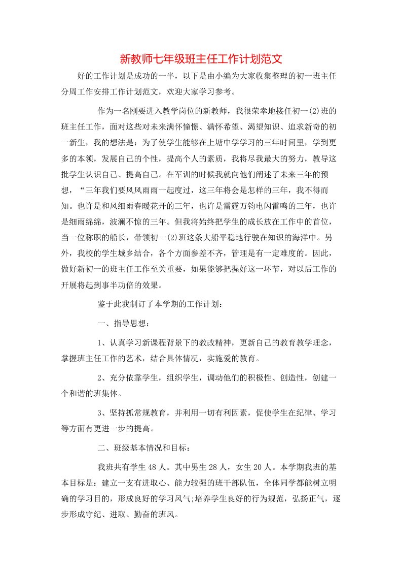 新教师七年级班主任工作计划范文