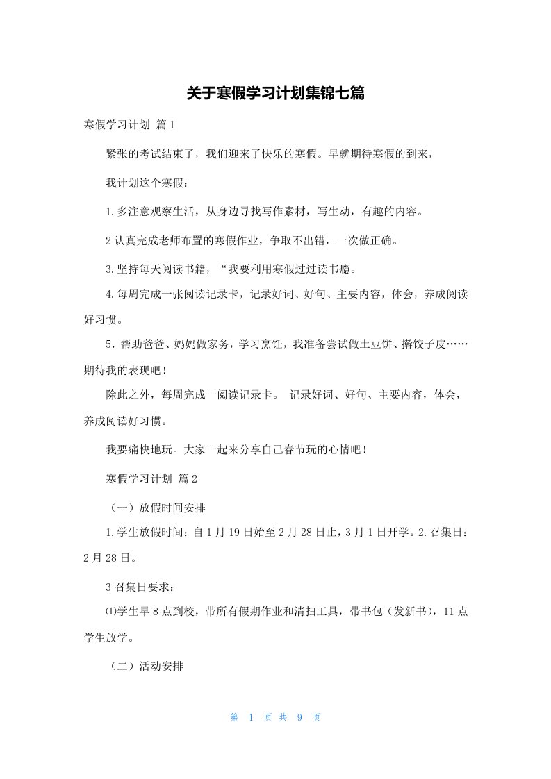 关于寒假学习计划集锦七篇