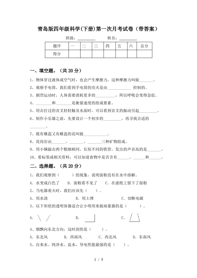 青岛版四年级科学下册第一次月考试卷带答案