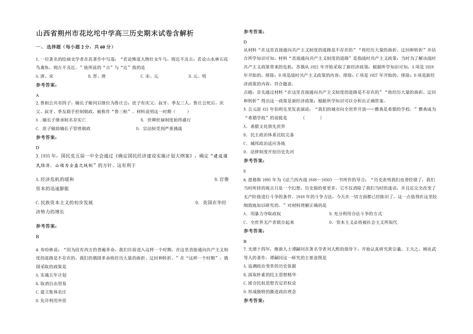 山西省朔州市花圪坨中学高三历史期末试卷含解析