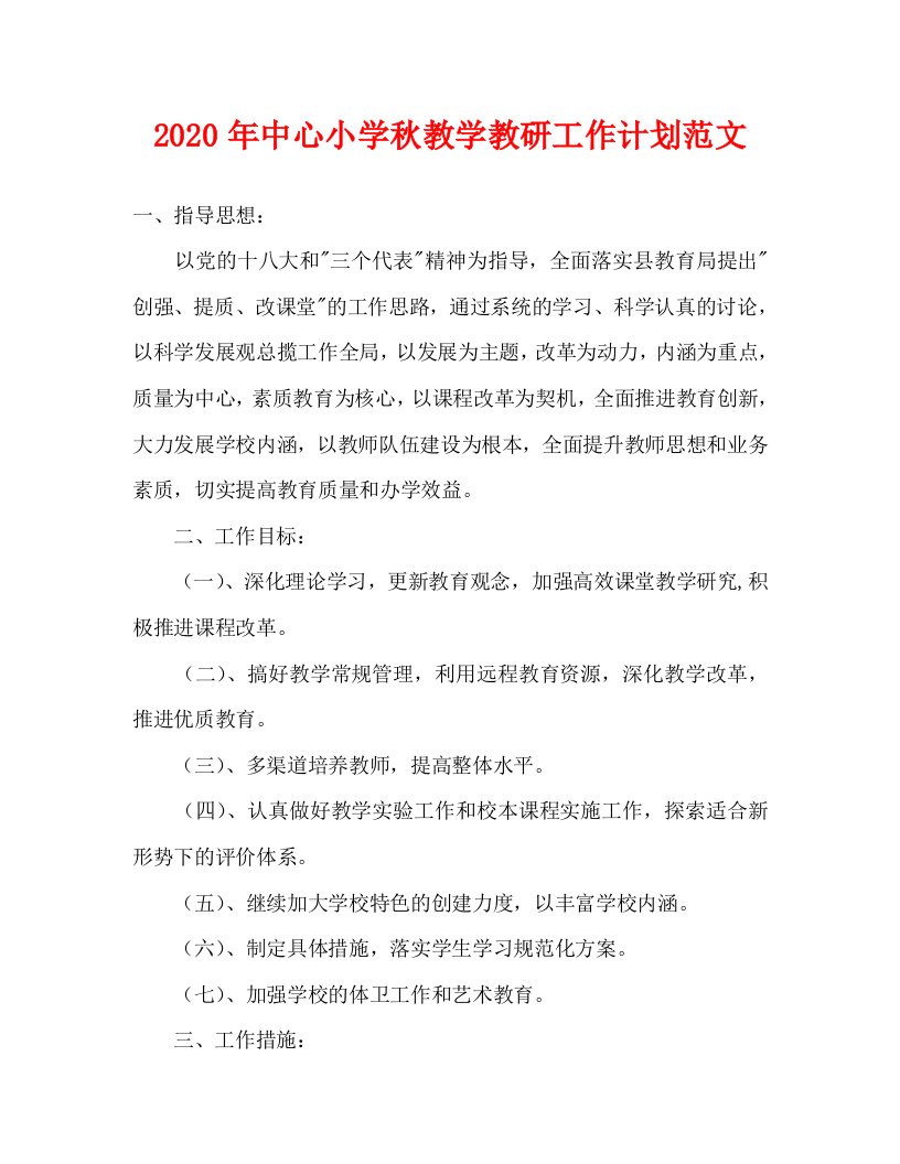 2020年中心小学秋教学教研工作计划范文