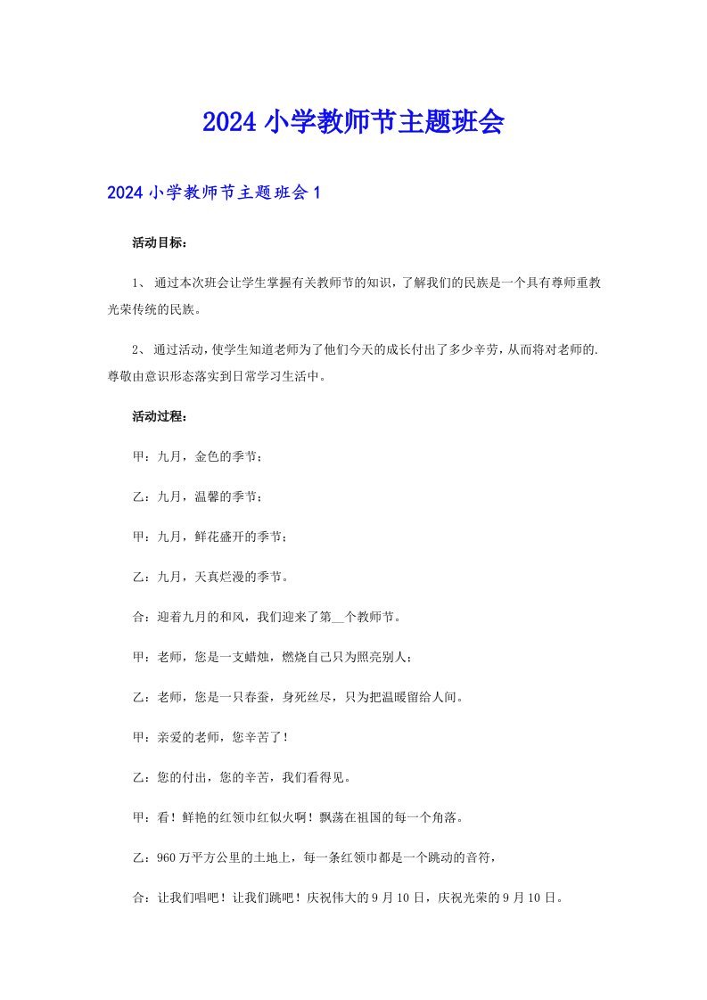 2024小学教师节主题班会