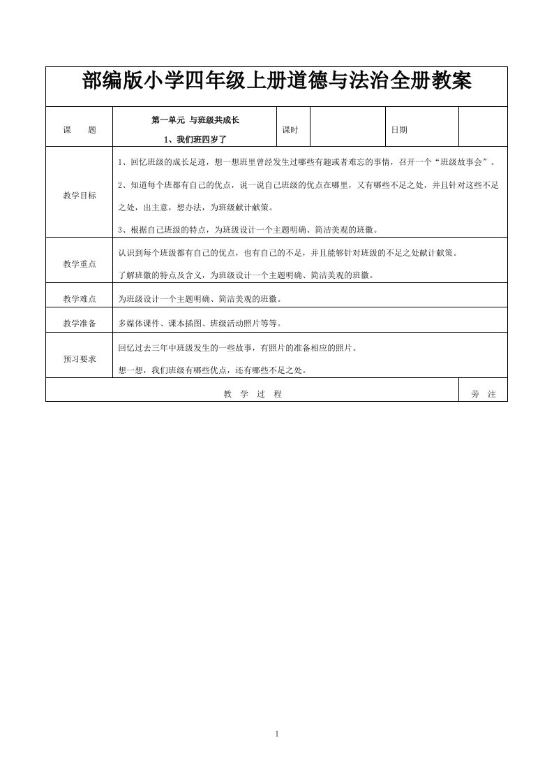 部编人教版小学四年级上册道德与法治全册教案