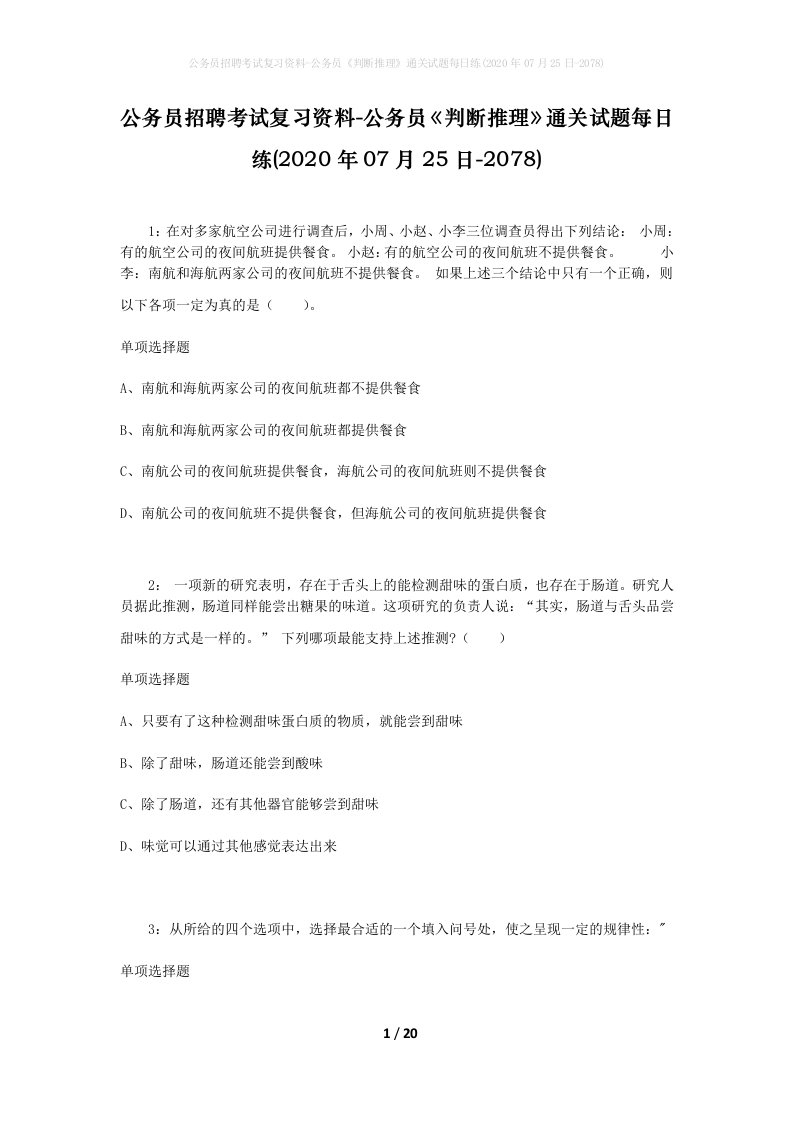 公务员招聘考试复习资料-公务员判断推理通关试题每日练2020年07月25日-2078