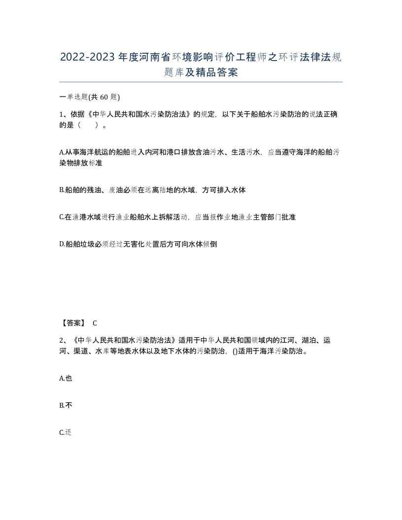 2022-2023年度河南省环境影响评价工程师之环评法律法规题库及答案