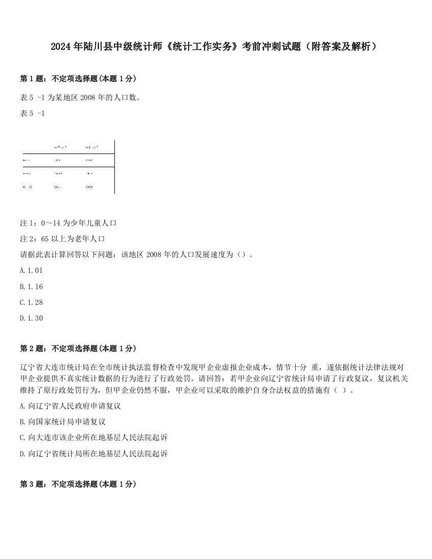 2024年陆川县中级统计师《统计工作实务》考前冲刺试题（附答案及解析）