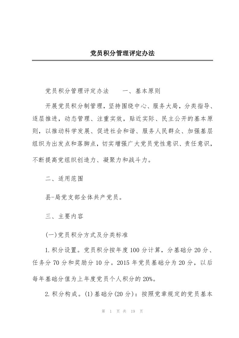 党员积分管理评定办法