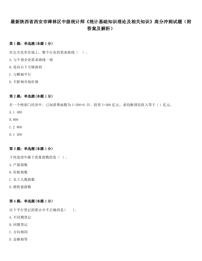 最新陕西省西安市碑林区中级统计师《统计基础知识理论及相关知识》高分冲刺试题（附答案及解析）