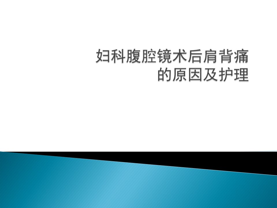 妇科腹腔镜术后肩背痛的原因及护理