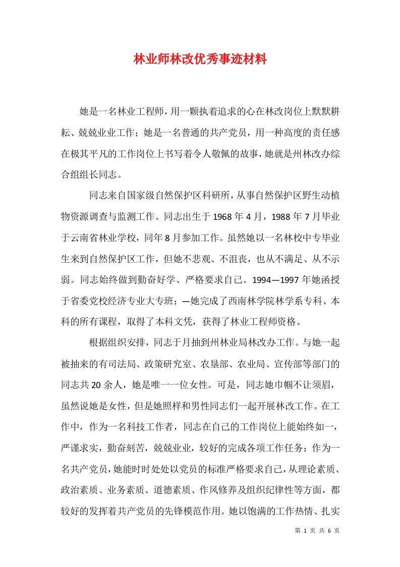 林业师林改优秀事迹材料1