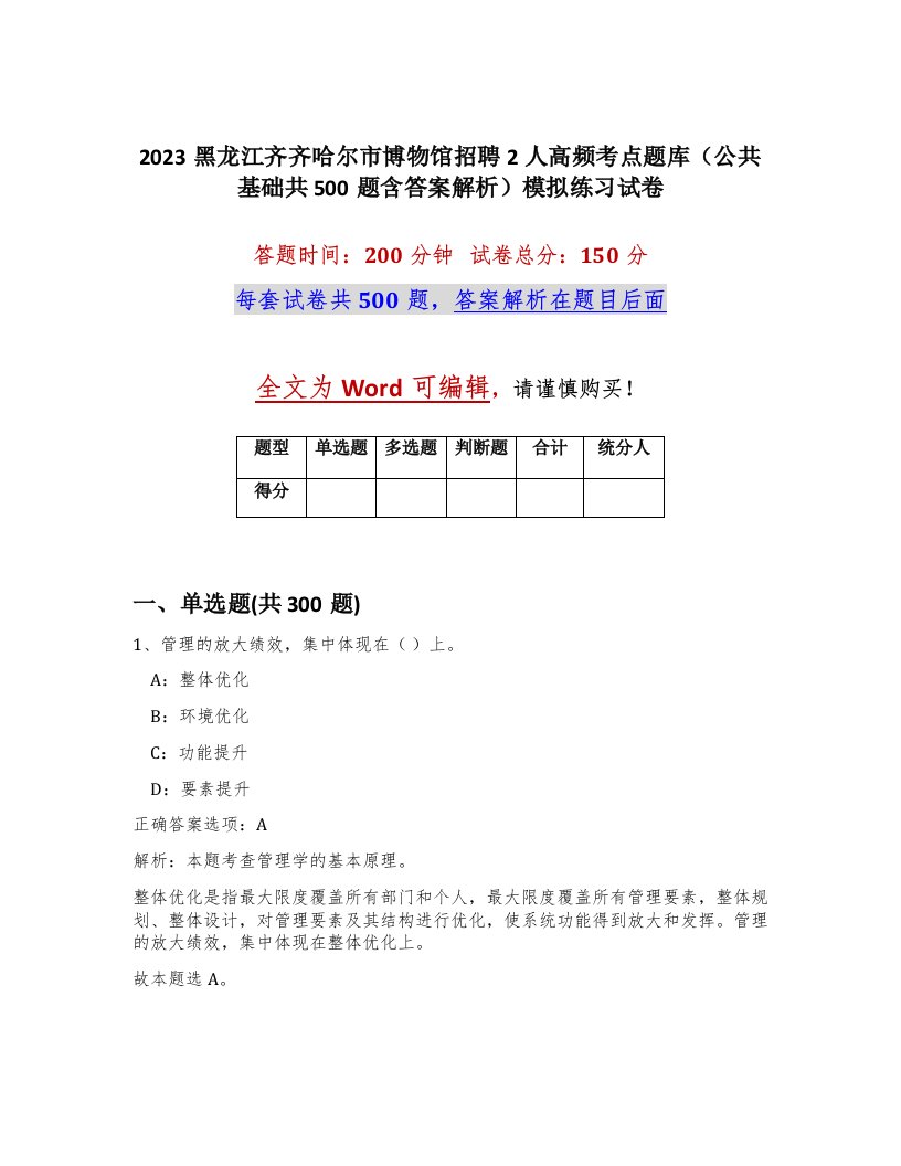 2023黑龙江齐齐哈尔市博物馆招聘2人高频考点题库公共基础共500题含答案解析模拟练习试卷