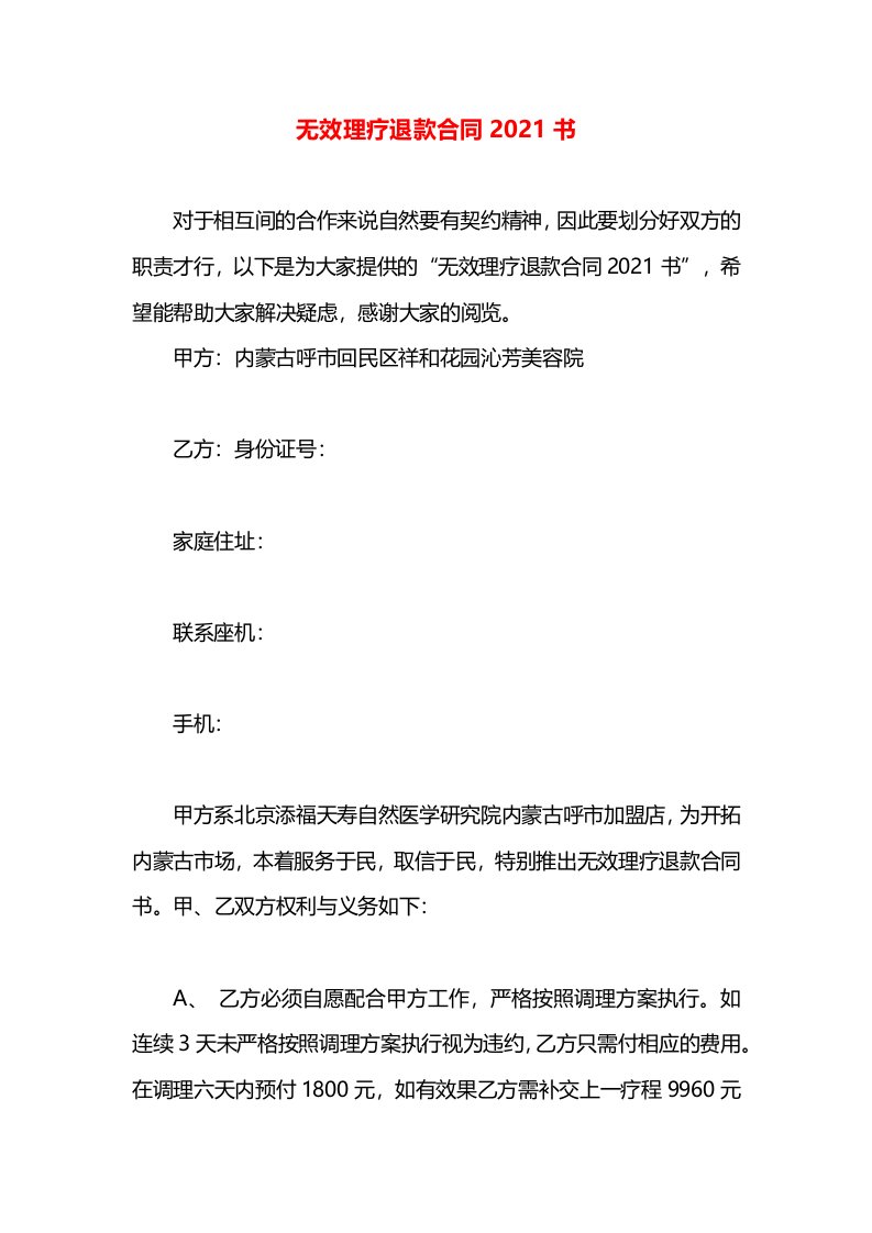 无效理疗退款合同2021书